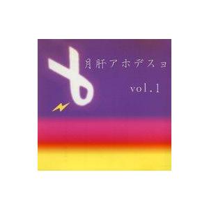 中古同人音楽CDソフト 月肝アホデスョ vol.1 / IOSYS