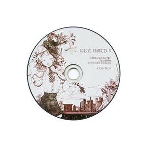 中古同人音楽CDソフト ねじ式 特典CD-R[3曲収録/プレス版] / ねじ式