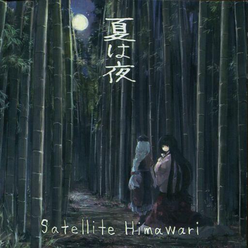 中古同人音楽CDソフト 夏は夜 / Satellite Himawari