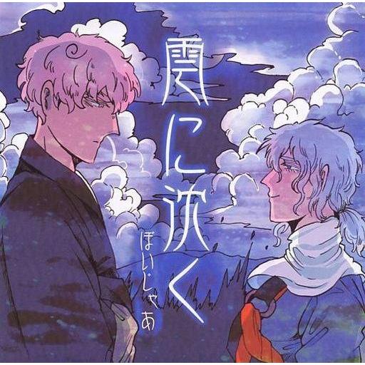 中古同人音楽CDソフト 雲に沈く[冊子無] / 釣師
