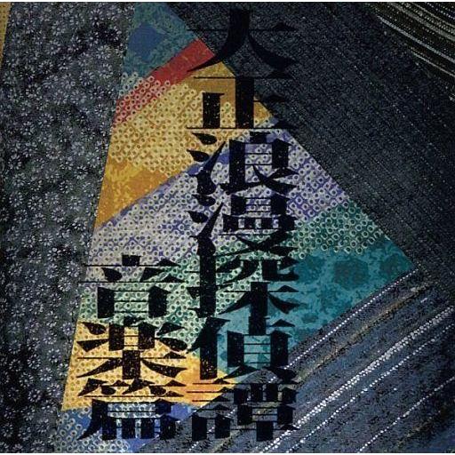 中古同人音楽CDソフト 大正浪漫探偵譚 音楽篇 / 月読レコード