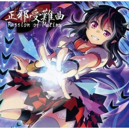 中古同人音楽CDソフト 叛弾奏結界 正邪受難曲 Passion of Mutiny / dBu mu...