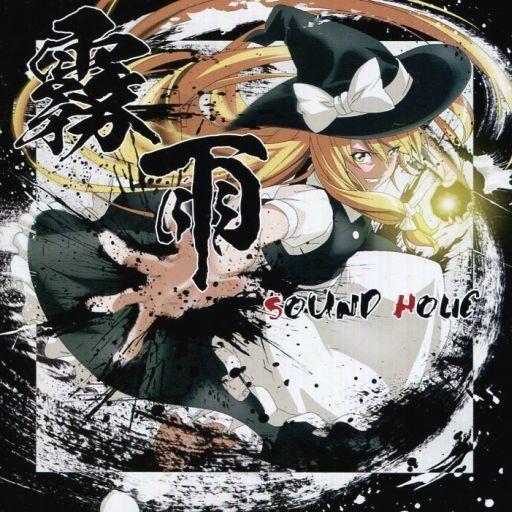 中古同人音楽CDソフト 霧雨 -KIRISAME- / SOUND HOLIC