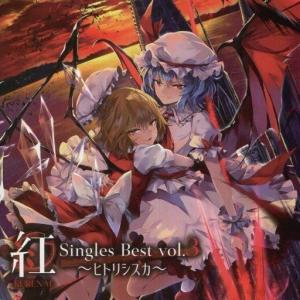 東方ProjectCD 紅-KURENAI- Singles Best vol.3 〜ヒトリシズカ