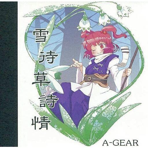 中古同人音楽CDソフト 雪待草詩情 / A-GEAR