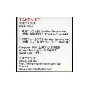 中古同人音楽CDソフト TAKEN EP / 死際サテライト