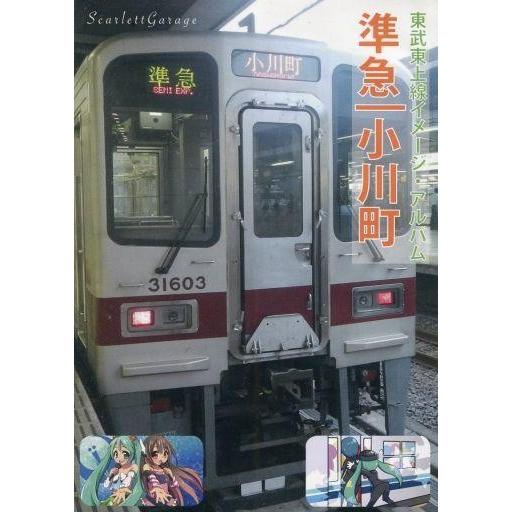 中古同人音楽CDソフト 準急|小川町 東武東上線イメージ・アルバム / ScarlettGarage