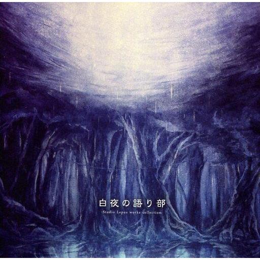 中古同人音楽CDソフト 白夜の語り部 / Studio Lepus