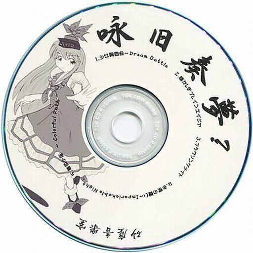 中古同人音楽CDソフト 咏旧奏夢?[黒レーベル版] / 砂塵音樂室