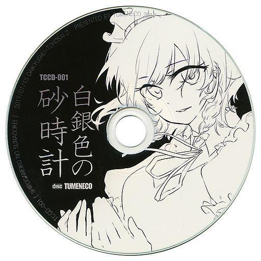 中古同人音楽CDソフト 白銀色の砂時計 / TUMENECO(冷猫)