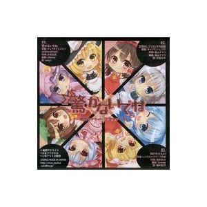 中古同人音楽CDソフト 驚かないでね / 幽閉サテライト＆少女フラクタル