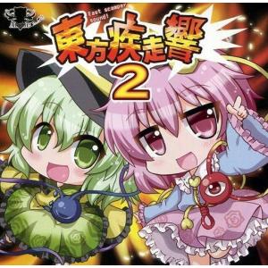 中古同人音楽CDソフト 東方疾走響2 / Arctic