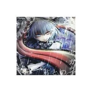 中古同人音楽CDソフト 君とのセカイ / Hungry Tiger