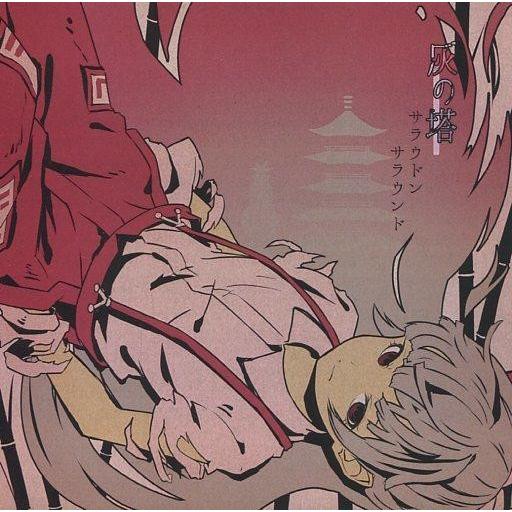 中古同人音楽CDソフト 灰の塔 / サラウドンサラウンド