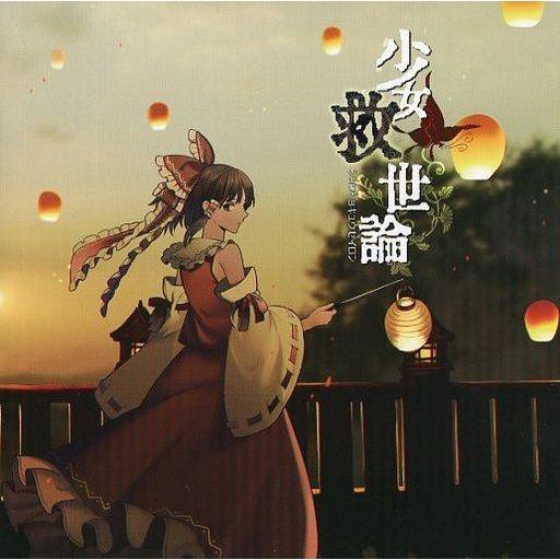 中古同人音楽CDソフト 少女救世論 / 暁Records