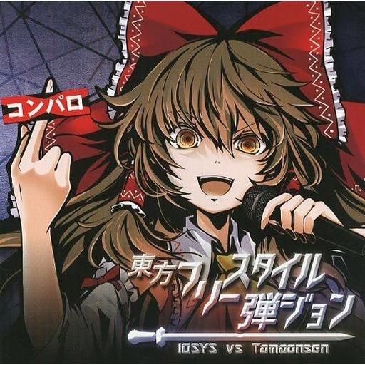中古同人音楽CDソフト 東方フリースタイル弾ジョン / IOSYS VS 魂音泉