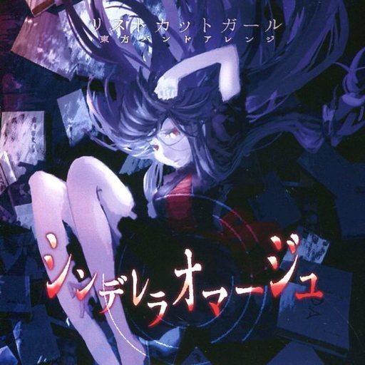 中古同人音楽CDソフト シンデレラオマージュ / リストカットガール