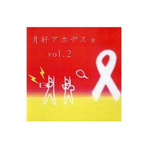 中古同人音楽CDソフト 月肝アホデスョ vol.2 / IOSYS