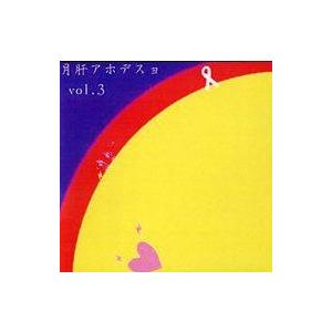 中古同人音楽CDソフト 月肝アホデスョ vol.3 / IOSYS