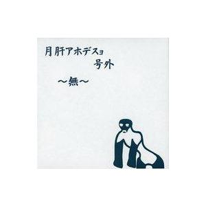 中古同人音楽CDソフト 月肝アホデスョ号外〜無〜 / IOSYS