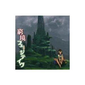 中古同人音楽CDソフト 窮境フュージティヴ / スピークロウ