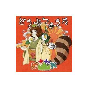 中古同人音楽CDソフト どうぶつのうた / かちかち山