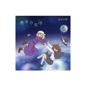 中古同人音楽CDソフト 無重力遊泳 / 箱庭水槽