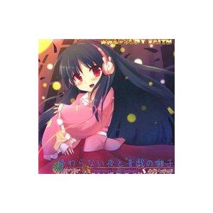 中古同人音楽CDソフト 終わらない夜と音戯の囃子〜Imperishable Rhapsody〜 / ...
