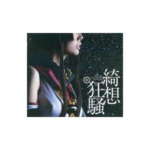 中古同人音楽CDソフト 綺想〜狂騒 / [cruz]