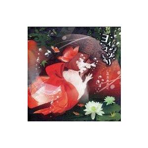 中古同人CD ヨイマツリ 志方あきこ