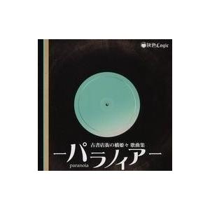 中古同人音楽CDソフト 古書店街の橋姫々 歌曲集 -パラノイア- / 灰色Logic