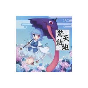 中古同人音楽CDソフト 驚天動地 / Sound Refil