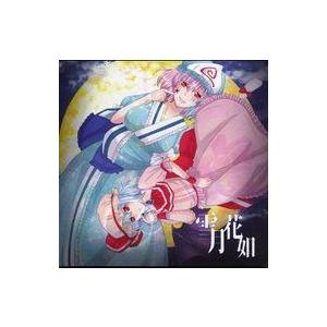 中古同人音楽CDソフト 雪月花如[冊子無] / 全力お花畑×宵越幻想