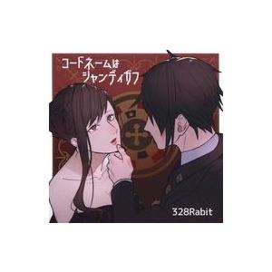 中古同人音楽CDソフト コードネームはシャンディガフ / 328Rabit