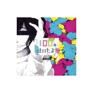 中古同人音楽CDソフト 100回吐いたよ!! / 100回嘔吐