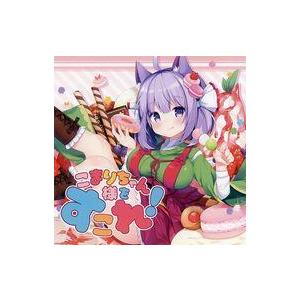 中古同人ドラマCDソフト こまりちゃん様をすこれ! / きらきらゆっけ