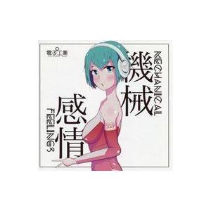 中古同人音楽CDソフト 機械感情 / 電子工業Ω