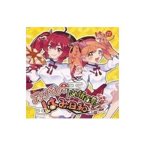 中古同人音楽CDソフト アッパレ!笑顔百景はみ日和 / 秘密結社はみはみ