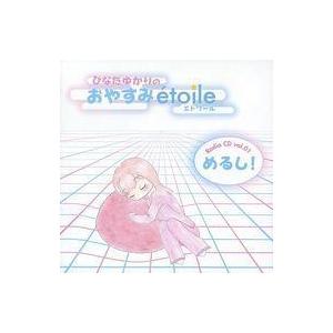 中古同人音楽CDソフト ひなたゆかりのおやすみetoile(エトワール) Raido CD vol....