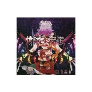 中古同人音楽CDソフト 情緒不安定 / 半裸帝国