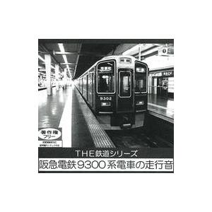 中古同人音楽CDソフト THE 鉄道シリーズ 阪急電鉄9300系電車の走行音 / バイオハザード対策...