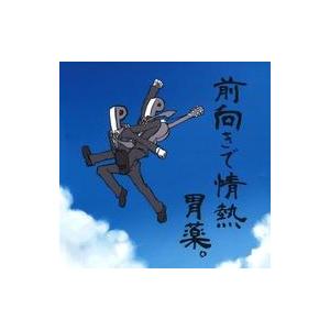 中古同人音楽CDソフト 前向きで情熱 / チーム☆胃薬