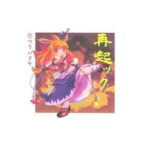 中古同人音楽CDソフト 再起ック / 9ウリバタケ