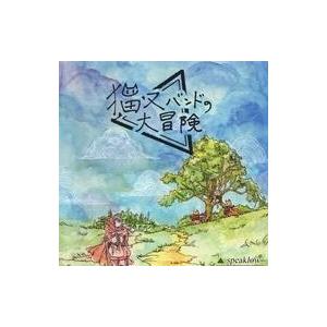 中古同人音楽CDソフト 猫又バンドの大冒険 / スピークロウ