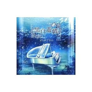 中古同人音楽CDソフト 黒白遊戯II / オトカプセル