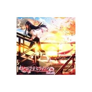 中古同人音楽CDソフト アラタヒラクノハ / 絵に描いた城