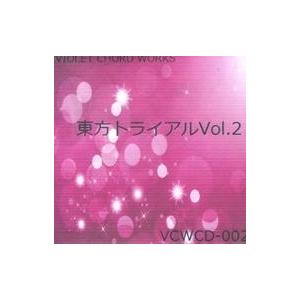 中古同人音楽CDソフト 東方トライアル Vol.2 / VIOLET CHORD WORKS