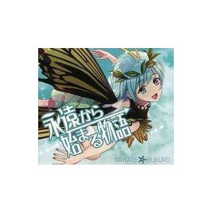 中古同人音楽CDソフト 永遠から始まる物語 / カワテ☆ブクロ