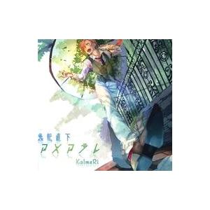 中古同人音楽CDソフト 急転直下アメアラレ / 絵に描いた城