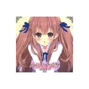 中古同人音楽CDソフト 心のチンポジ / 鈴根らい地下室